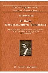 Η καλά προστατευόμενη επικράτεια