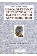 Μέθοδοι έρευνας στην ψυχολογία και τη γνωστική νευροεπιστήμη