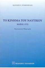 Το κίνημα του ναυτικού