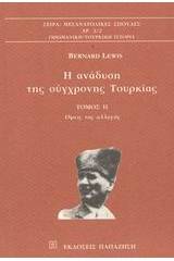 Η ανάδυση της σύγχρονης Τουρκίας