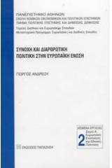 Συνοχή και διαρθρωτική πολιτική στην Ευρωπαϊκή Ένωση