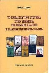 Το εκπαιδευτικό σύστημα στην υπηρεσία του εθνικού κράτους