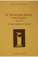 Οι βουλευτικές εκλογές στην Ελλάδα 1946-1996