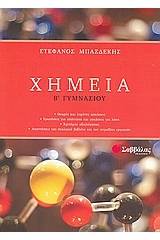 Χημεία Β΄ γυμνασίου