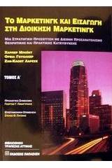 Το μάρκετινγκ και εισαγωγή στη διοίκηση μάρκετινγκ