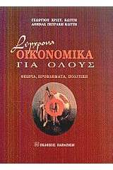 Σύγχρονα οικονομικά για όλους