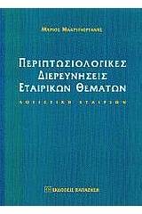 Περιπτωσιολογικές διερευνήσεις εταιρικών θεμάτων