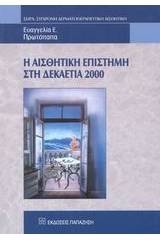 Η αισθητική επιστήμη στη δεκαετία 2000