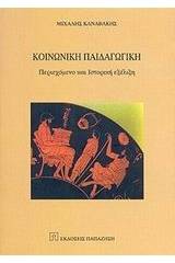 Κοινωνική παιδαγωγική