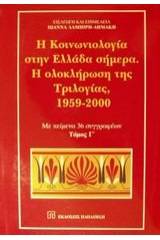 Η κοινωνιολογία στην Ελλάδα σήμερα. Η ολοκλήρωση της τριλογίας, 1959-2000