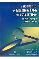 Η αξιολόγηση του διδακτικού έργου των εκπαιδευτικών