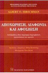 Αποχώρηση, διαφωνία και αφοσίωση