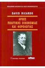 Αρχές πολιτικής οικονομίας και φορολογίας