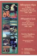 Βιβλιογραφικός οδηγός σε θέματα ελληνικής αγροτικής οικονομίας και κοινωνίας 1990-2000