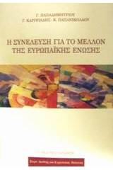 Η συνέλευση για το μέλλον της Ευρωπαϊκής Ένωσης