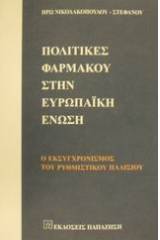 Πολιτικές φαρμάκου στην Ευρωπαϊκή Ένωση