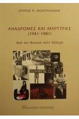 Αναδρομές και μαρτυρίες 1941-1981