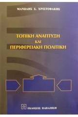 Τοπική ανάπτυξη και περιφερειακή πολιτική