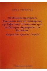 Οι πολιτικοστρατηγικές επιπτώσεις από την κατάρρευση της Σοβιετικής Ένωσης στις τρεις ανεξάρτητες Δημοκρατίες του Καυκάσου