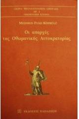 Οι απαρχές της οθωμανικής αυτοκρατορίας