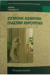 Σύγχρονη αισθητική πλαστική χειρουργική