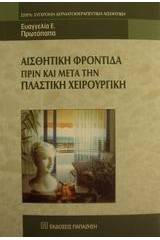 Αισθητική φροντίδα πριν και μετά την πλαστική χειρουργική