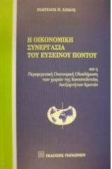 Η οικονομική συνεργασία του Εύξεινου Πόντου