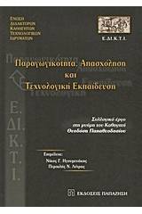 Παραγωγικότητα, απασχόληση και τεχνολογική εκπαίδευση