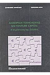 Διαχείριση τεχνολογίας και Venture Capital