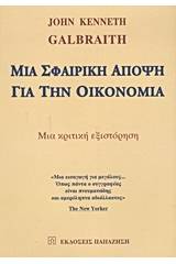 Μια σφαιρική άποψη για την οικονομία