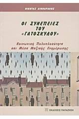 Οι συνέπειες του "γατόσκυλου"