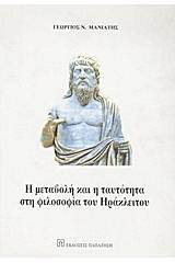 Η μεταβολή και η ταυτότητα στη φιλοσοφία του Ηράκλειτου