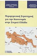 Περιφερειακή στρατηγική για την καινοτομία στην Στερεά Ελλάδα