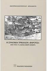 Η συνοικία Τρικάλων "Βαρούσι"