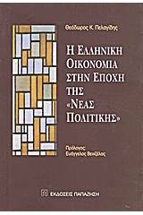 Η ελληνική οικονομία στην εποχή της "νέας πολιτικής"