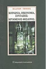 Κοινωνία, οικονομία, συντάξεις: Κρυμμένος θησαυρός;