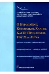 Ο ευρωπαϊκός κοινωνικός χάρτης και οι προκλήσεις του 21ου αιώνα