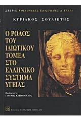 Ο ρόλος του ιδιωτικού τομέα στο ελληνικό σύστημα υγείας