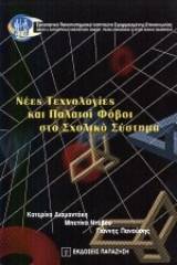 Νέες τεχνολογίες και παλαιοί φόβοι στο σχολικό σύστημα