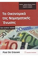 Τα οικονομικά της Νομισματικής Ένωσης