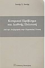 Κυπριακό πρόβλημα και διεθνής πολιτική