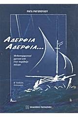 Αδέρφια, αδέρφια