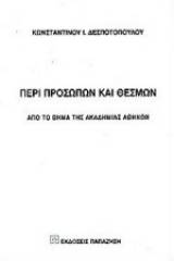 Περί προσώπων και θεσμών