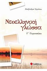 Νεοελληνική γλώσσα Γ΄γυμνασίου