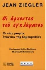 Οι άρχοντες του εγκλήματος