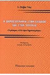 Η δημοσιογραφία στην Ελλάδα και στην Τουρκία