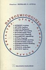 Παγκοσμιοποίηση