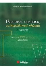 Γλωσσικές ασκήσεις στη νεοελληνική γλώσσα Γ΄ γυμνασίου