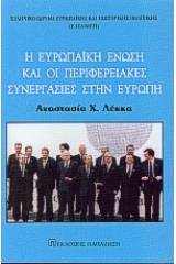 Η Ευρωπαϊκή Ένωση και οι περιφερειακές συνεργασίες στην Ευρώπη