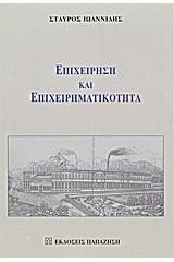 Επιχείρηση και επιχειρηματικότητα